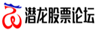 潜龙股票论坛